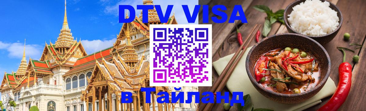 Цены на DTV визу в Таиланд — пакеты услуг, достаточно даже паспорта - 20.11.2025 