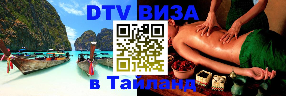 ДТВ виза в Таиланд Каспийск 