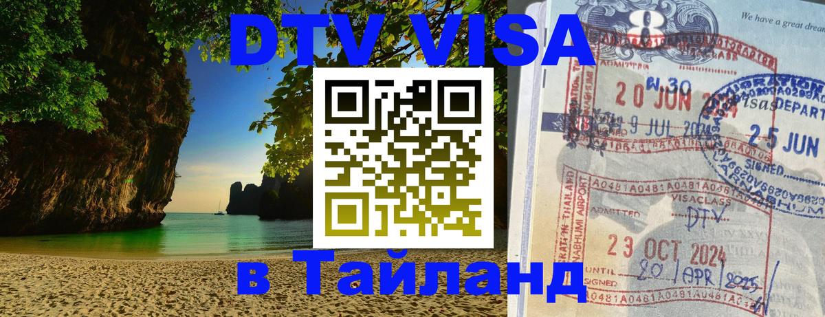 Visa ДТВ Тайланд помощь 